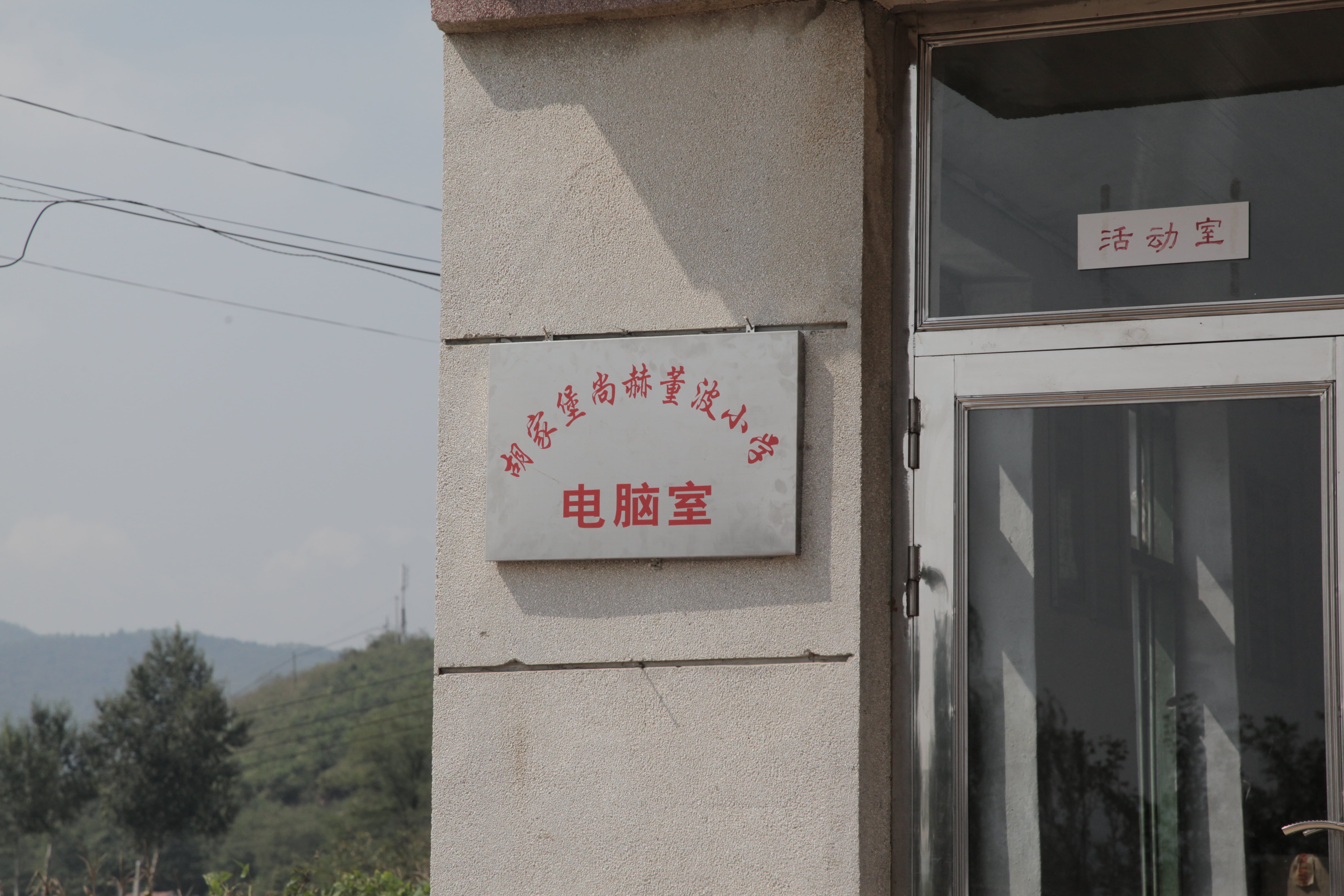 第38所 岫岩县前营镇胡家堡米兰在线网站-米兰在线网站
董波小学